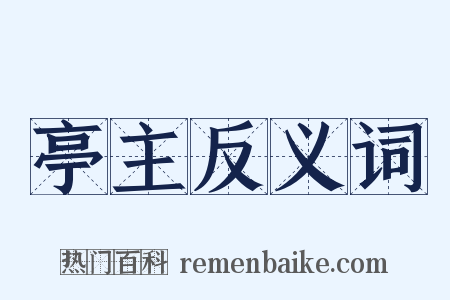 亭主反义词是什么意思的图片